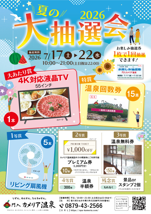 2026年カメリア温泉夏の大抽選会