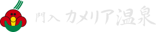 カメリア温泉