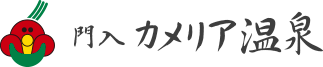 カメリア温泉