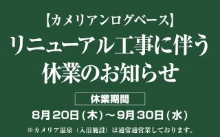 カメリアンログベースリニューアル工事に伴う休業のお知らせ