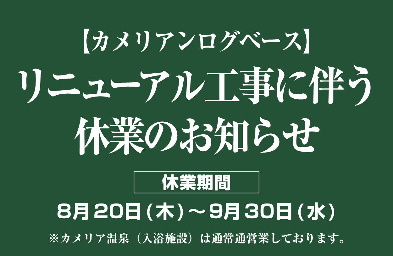 カメリアンログベースリニューアル工事に伴う休業のお知らせ