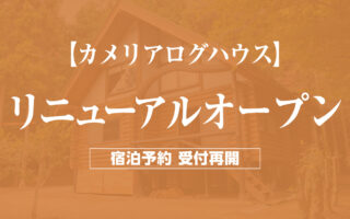 カメリアログハウスリニューアルオープン。宿泊予約受付再開。