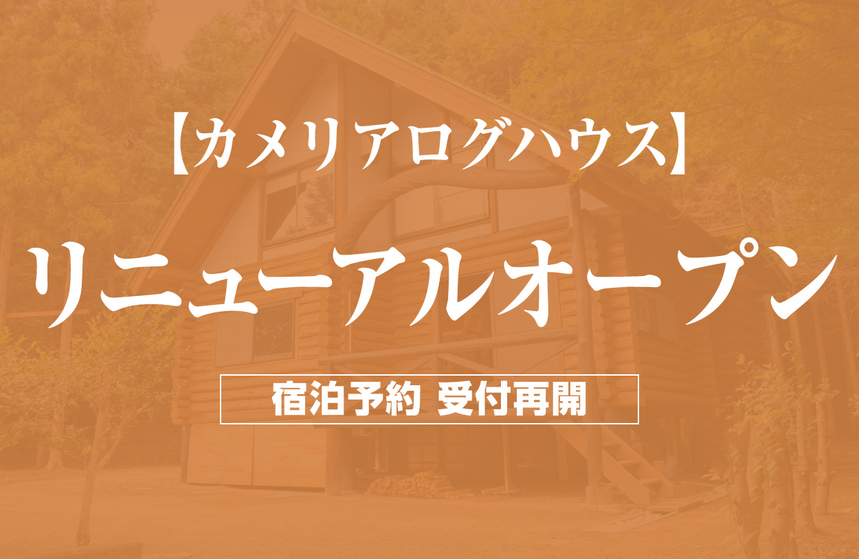 カメリアログハウスリニューアルオープン。宿泊予約受付再開。